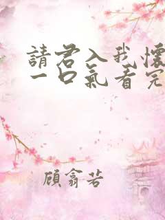 请君入我怀短剧一口气看完