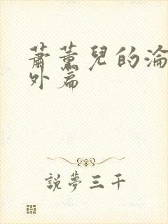 萧薰儿的沦丧番外篇