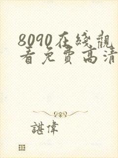 8090在线观看免费高清电视剧