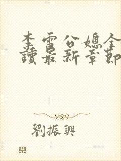 李雪公媳全文阅读最新章节更新