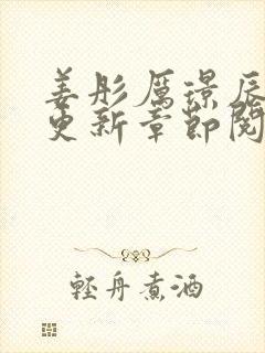 姜彤厉璟辰最新更新章节阅读