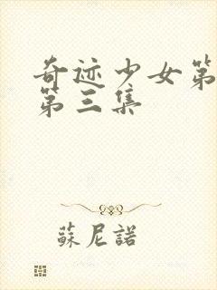 奇迹少女第五季第三集