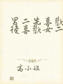 男二先喜欢女主后喜欢女二