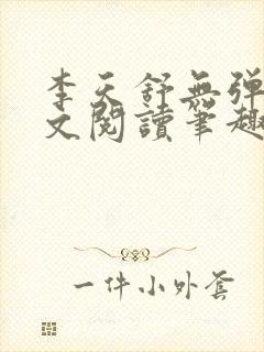 李天舒无弹窗全文阅读笔趣阁