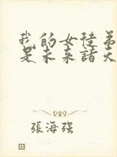 我的女徒弟们都是未来诸天大佬