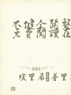 不健全关系漫画免费阅读在线阅读