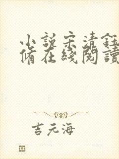 小说宋清钰沈秋修在线阅读