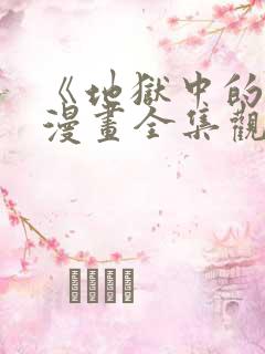 《地狱中的爱》漫画全集观看免费