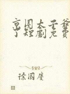 京圈太子爷急疯了短剧免费观看