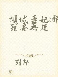 倾城毒妃:邪王宠妻无度