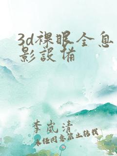 3d裸眼全息投影设备