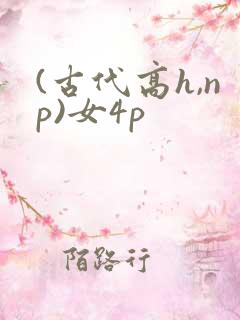 (古代高h,np)女4p