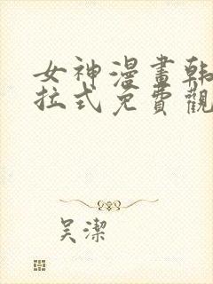 女神漫画韩漫下拉式免费观看