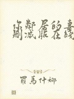 你邻居的妻子未删减版在线观看