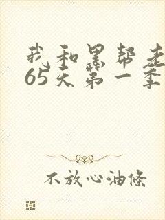 我和黑帮老大365天第一季