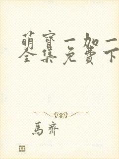 萌宝一加一漫画全集免费下拉式6