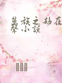 万族之劫在线有声小说