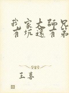 我家大师兄脑子有坑还有第三季呢