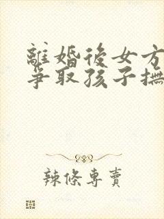 离婚后女方怎样争取孩子抚养权