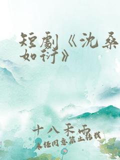 短剧《沈桑宁裴如衍》