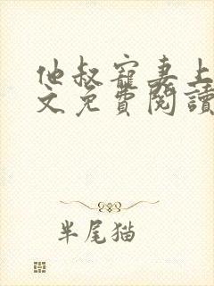 他叔宠妻上瘾全文免费阅读