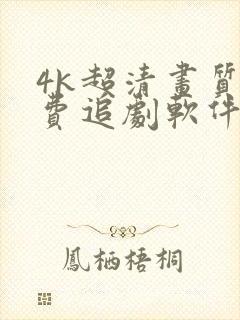 4k超清画质免费追剧软件推荐