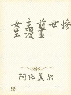 女主前世惨死重生漫画