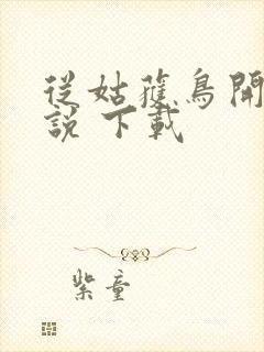 从姑获鸟开始小说 下载