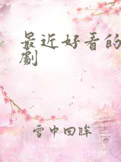 最近好看的仙侠剧