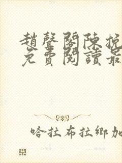 赵声阁陈挽小说免费阅读最新章节