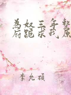 为奴三年整个侯府跪求我原谅全文免费阅读