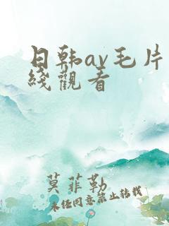 日韩av毛片在线观看