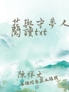 花与守梦人免费阅读txt