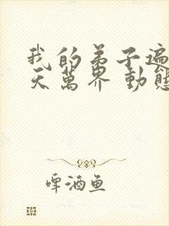 我的弟子遍布诸天万界 动态漫画