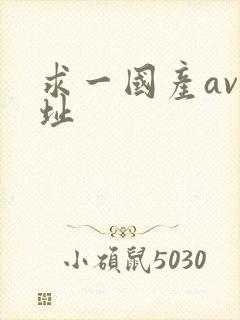 求一国产av网址