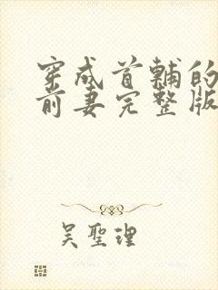 穿成首辅的炮灰前妻完整版