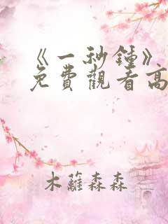 《一秒钟》电影免费观看高清