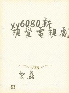 yy6080新视觉电视剧在线观看免费版第二季