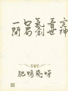 一口气看完斗罗开局创世神王修为的