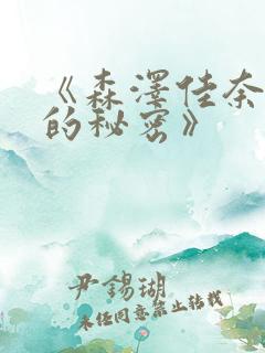 《森泽佳奈妻子的秘密》