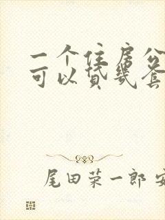 一个住房公积金可以贷几套房子