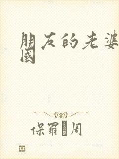 朋友的老婆 韩国