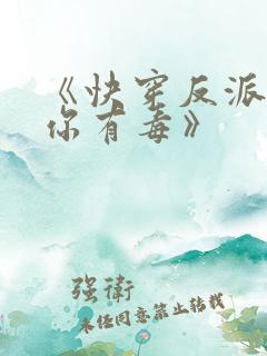 《快穿反派女配你有毒》