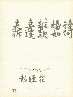 夫妻离婚后房屋拆迁款如何分配