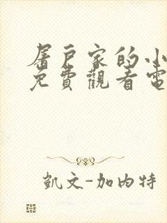 屠户家的小娘子免费观看电视剧