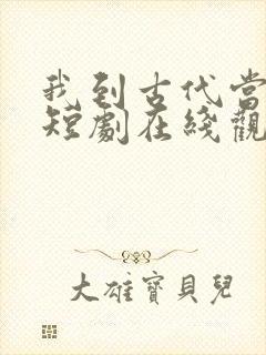 我到古代当神医短剧在线观看