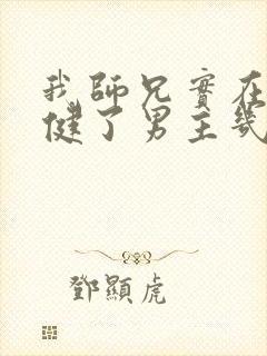 我师兄实在太稳健了男主几个老婆