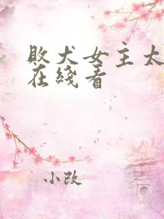 败犬女主太多了在线看