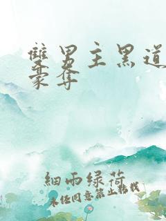 双男主黑道强取豪夺