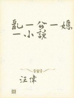 乱—公—媳—妇—小说